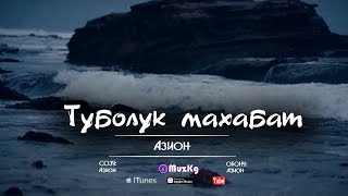 Азион - Туболук махабат / ЖАНЫ КЛИП 2018