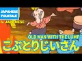 Folktales & Bedtime Stories | OLD MAN WITH THE LUMP / こぶとりじいさん（In Japanese）
