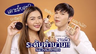 เคาะมั้ยคะ? 06 | Estēe Lauder งานผิว..ระดับตำนาน!! feat.Vvalentines | noyneungmakeup