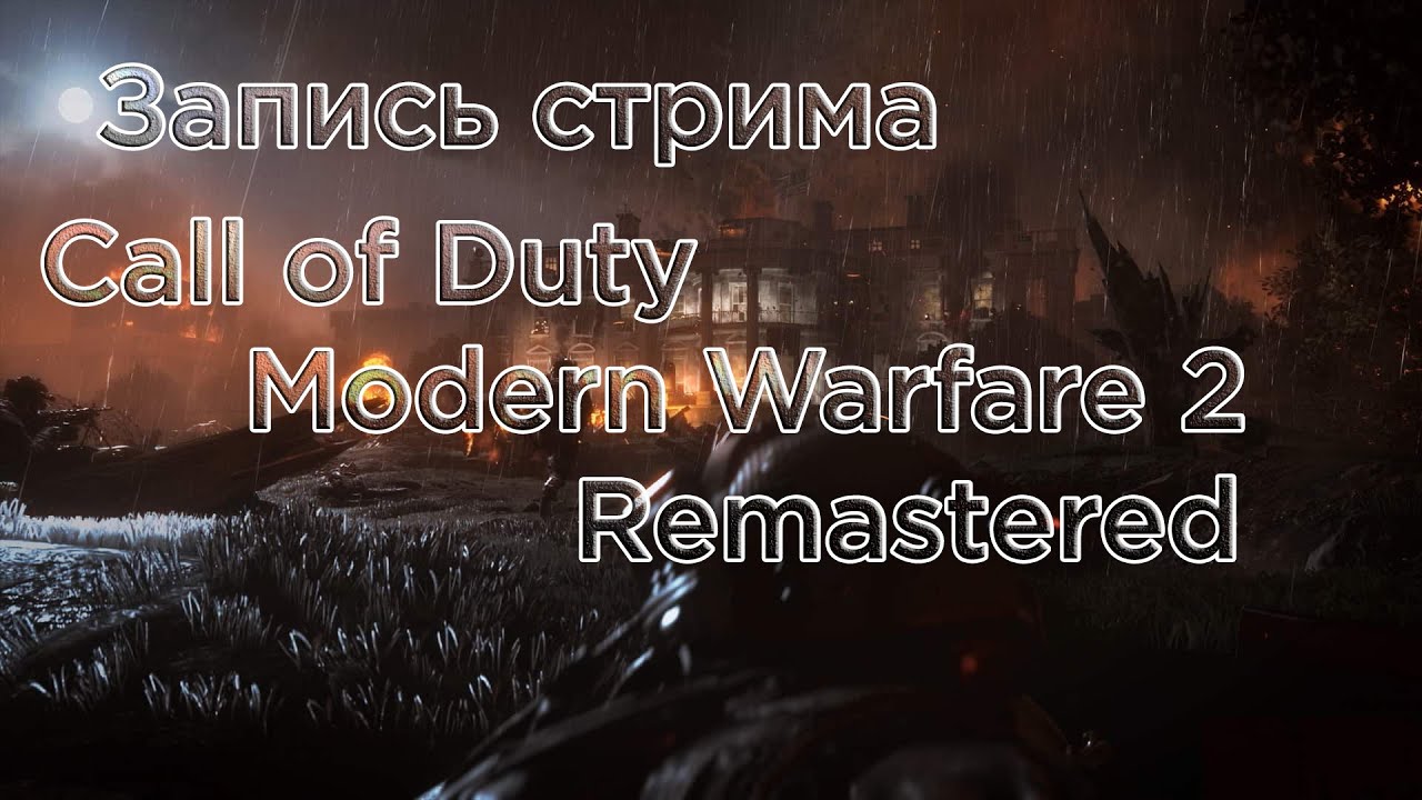 Запись стрима. Полное прохождение Call of Duty: Modern Warfare 2 Remast