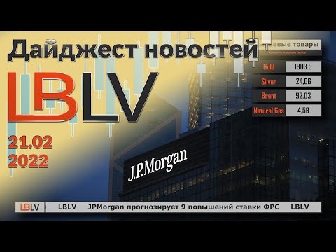 LBLV JPMorgan прогнозирует 9 повышений ставки ФРС 21.02.2020