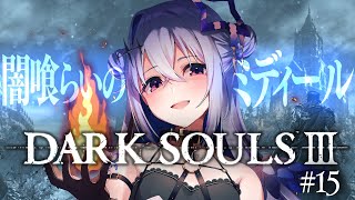 【DARK SOULS III】#15 DLCその2突入！闇喰らいのミディール！！完全初見ダークソウル３！！！【天音かなた/ホロライブ】