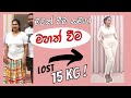          how to reduce weight after delivery in sinhala  srilanka