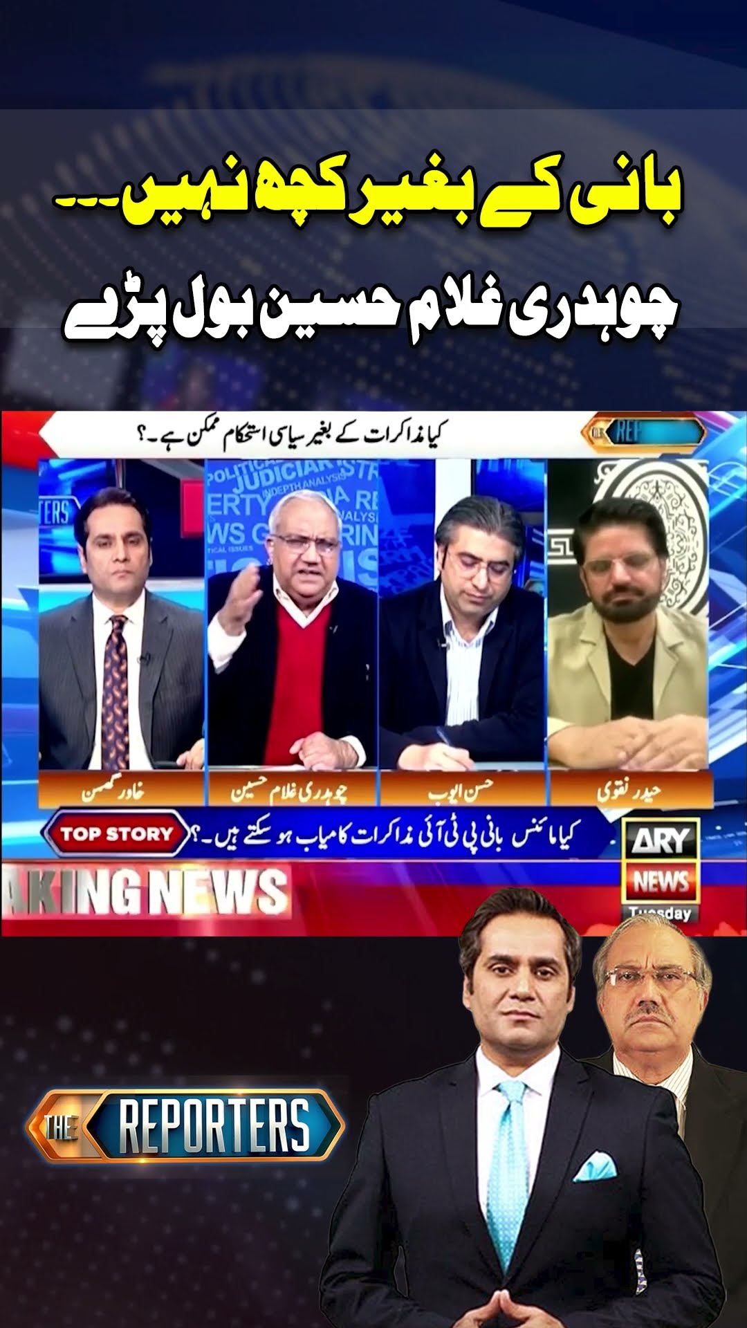 #thereporters #khawarghumman #hassanayub #chaudhryghulamhussain #imrankhan #pti #breakingnews