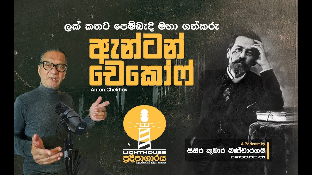 Lighthouse | ප්‍රදීපාගාරය - Episode 1 - Anton Chekov - Антон Чехов