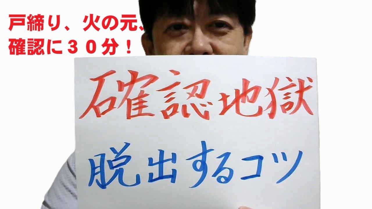 【強迫性障害】火の元や戸締りの確認が止まらない!確認地獄を脱出するコツ2選