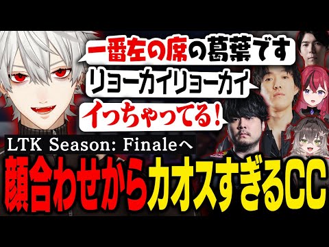 【LTK】笑いが飛び交う顔合わせ！癖強メンバーたちと優勝を目指す葛葉 【葛葉/にじさんじ/切り抜き】