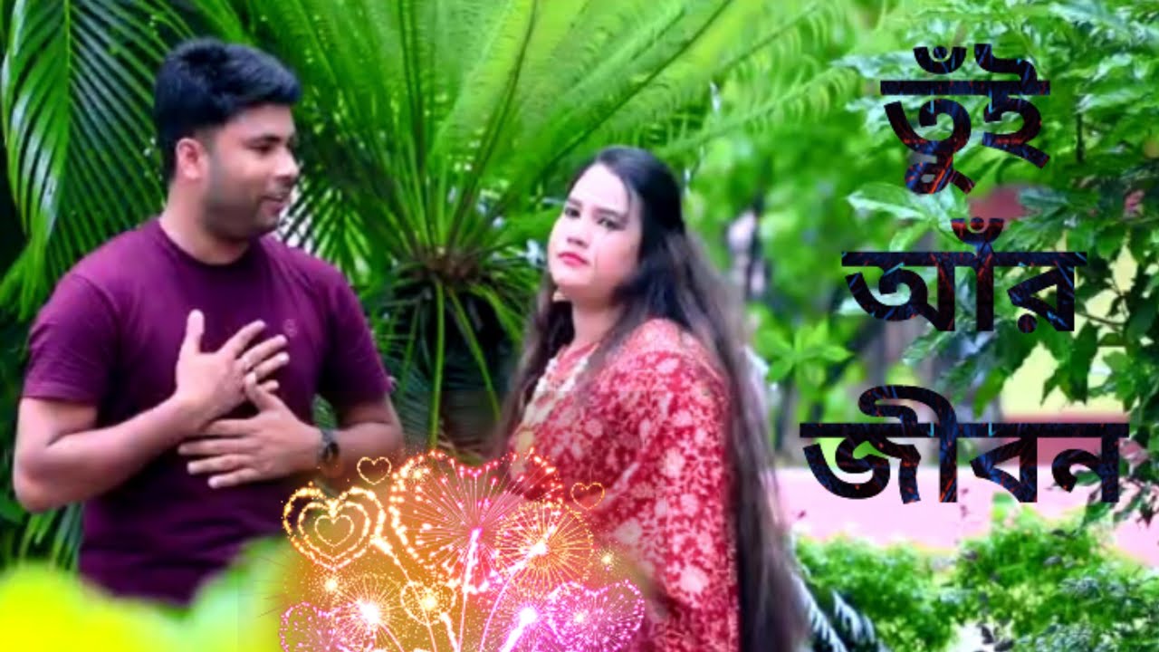 তুঁই আঁর জীবন | Tumi Amar Jibon | শিল্পীঃ মোঃ জাহেদ ও মুন্নি চৌধুরী। 