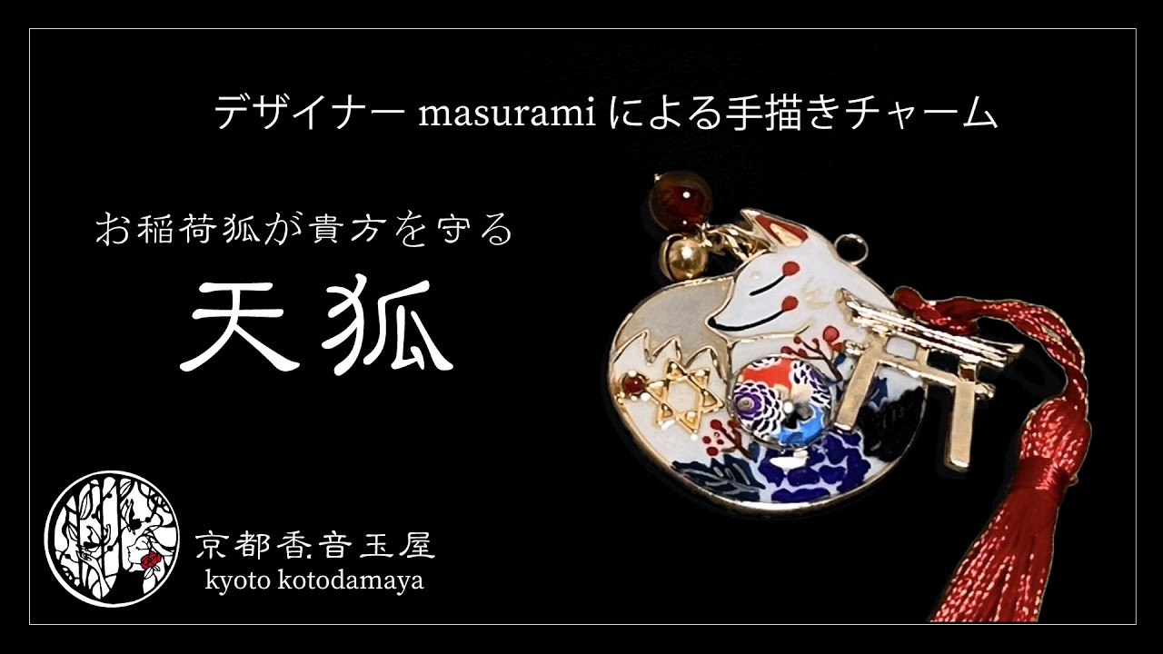 色々な ブレスレット お稲荷さん キツネ 狐 きつね 桜 稲荷神 開運 お守り 縁結び