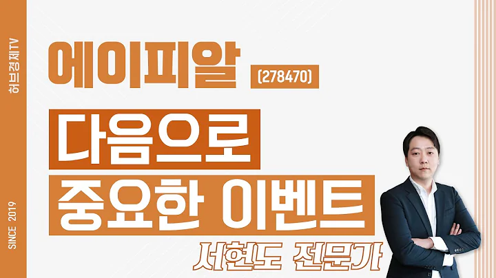 에이피알 (278470) - 다음으로 중요한 이벤트