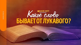 Какое слово бывает от лукавого? | 