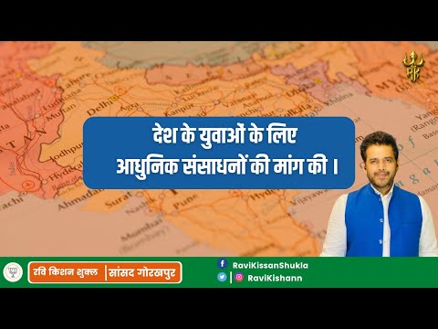 देश के युवाओं के लिए आधुनिक संसाधनों की मांग की | #wintersession2022 | Ravi Kishan
