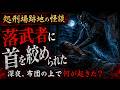 【恐怖】処刑場跡地からついてきた幽霊の話
