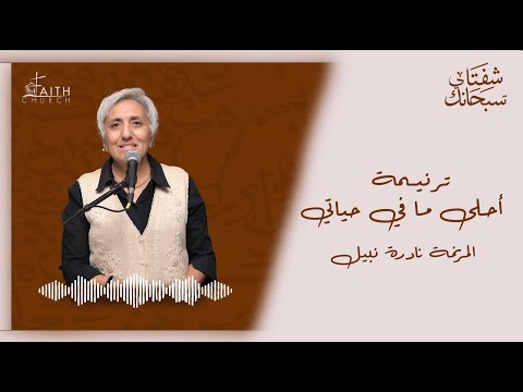 ترنيمة احلي ما في حياتي المرنمة نادرة نبيل