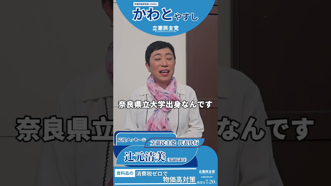 辻元清美議員から応援メッセージいただきました！ふるさと奈良で選挙戦に挑むかわとやすし候補にエール！#立憲民主党 #辻元清美 #奈良 #参院選 #参議院選挙 #選挙 #消費税減税