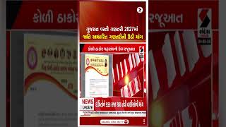 Gujarat | ગુજરાત વસ્તી ગણતરી 2027માં જાતિ આધારિત ગણતરીની ઉઠી માંગ | Caste Based Census | Shorts
