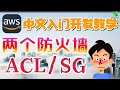 AWS 中文入门开发教学 - 两个防火墙 - 网络ACL和安全组SG - acl and security group p.14
