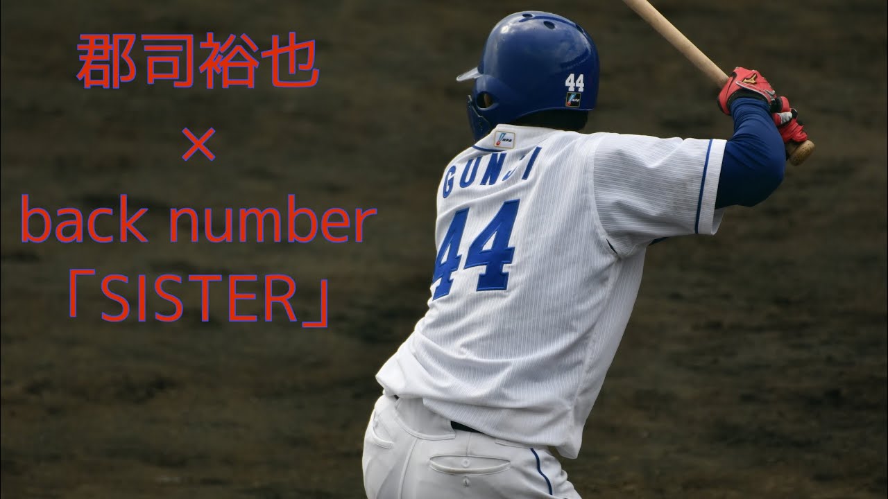 中日ドラゴンズ 郡司裕也 登場曲 Back Number Sister Youtube