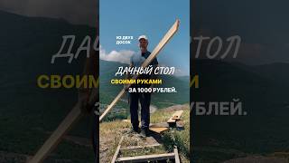 Дачный стол своими руками за 1000 рублей! #крым