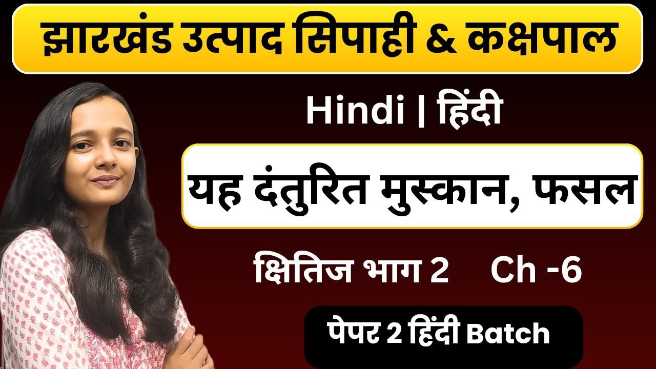 ch-6 | क्षितिज भाग 2| यह दंतुरित मुस्कान, फसल |JHARKHAND UTPAD SIPAHI HINDI | CLASS BY SAKSHI MAAM