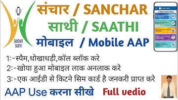 How to use sanchar sathi app | sanchar sathi app kaise use kare | sanchar saathi app use
