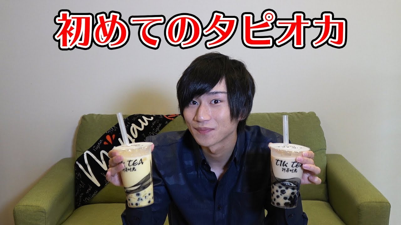 【実写】初めてタピオカを飲んだ人のリアクション【今更】