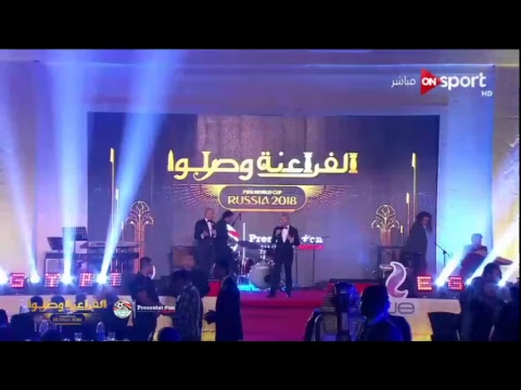 بث المباشر حفل تكريم منتخب مصر بالوصول لكأس العالم روسيا 2018 الفراعنة وصلوا