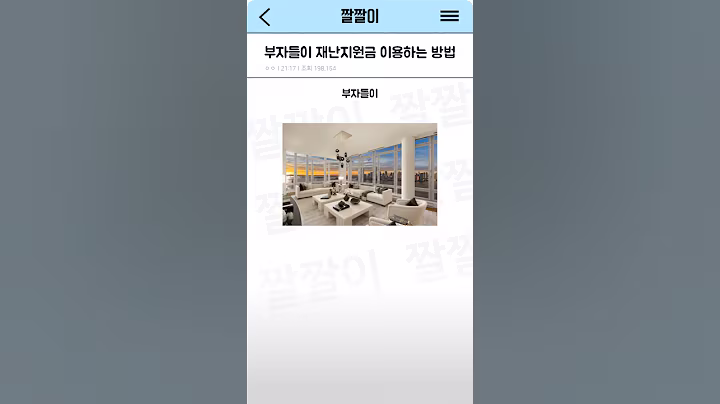 부자들이 재난지원금 이용하는 방법
