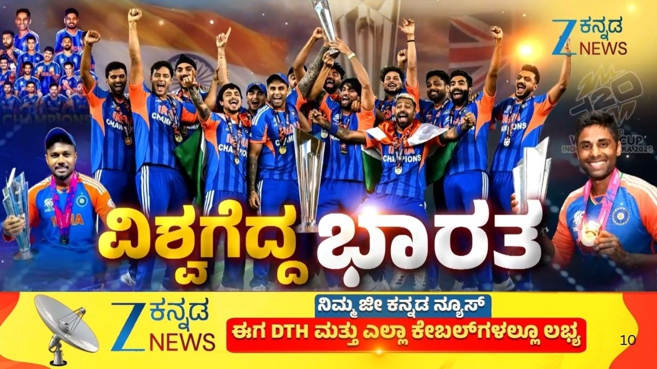 India Vs New Zealand | T20 World Cup | ಟಿ-20 ಕ್ರಿಕೆಟ್‌ನಲ್ಲಿ ಭಾರತಕ್ಕೆ 'ವಿಶ್ವ'ಗುರು ಪಟ್ಟ