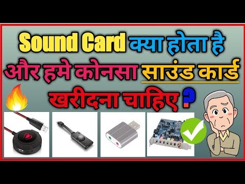 वीडियो: साउंड कार्ड क्या हैं