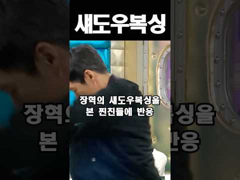 장혁의 섀도우복싱을 본 찐친들에 반응 #shorts