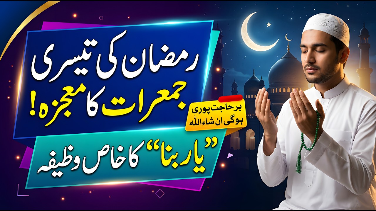 Ramzan ki Teesri Jumerat – Ya Rabbana ka Wazifa for Hajat