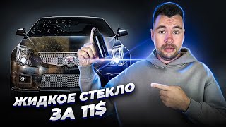 Жидкое стекло для кузова авто за 11 долларов! Работает или нет?