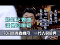 徐誉滕 《粉丝记事本》 70-80回忆神曲，一代人的经典 【创作Creative MV - Lyrics】 唱出了心声，每一句都是满满的回忆