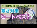 【寒さ対策　ヒーターベスト】外仕事の方は必見！塗装屋がワークマンのベストを紹介します！