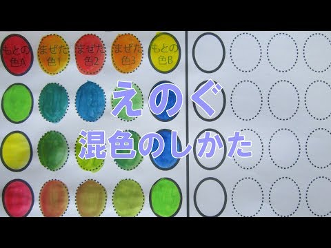 図工教育用動画 絵の具 混色の仕方 Youtube