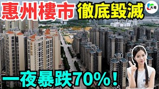 慘烈！一夜暴跌70%！惠州樓市崩盤，降到白菜價，依舊難以拋售！開發商全軍覆沒，地產艱難度日，集體逃離，再唔走就生唔落去啦！