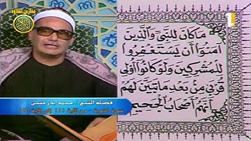الشيخ محمد بدر حسين فيديو نادر من سورة التوبة عام 1980 // مدارس التلاوة للقران الكريم