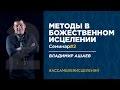 Владимир Ашаев - «Методы в Божественном исцелении» #2