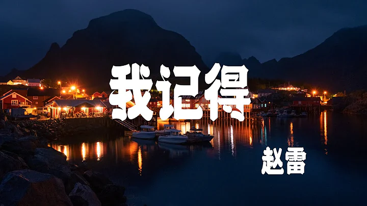 趙雷   我記得 『我記得我們曾是戀人，後來戰爭爆發，直到收不到你的信。』♪【動態歌詞/PinyinLyrics】#youtube #趙雷 #動態歌詞lyrics #單曲 - 天天要聞