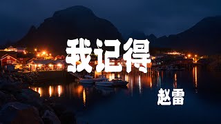 趙雷   我記得 『我記得我們曾是戀人，後來戰爭爆發，直到收不到你的信。』♪【動態歌詞/PinyinLyrics】#youtube #赵雷 #动态歌词lyrics #单曲