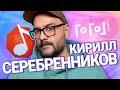 Узнать за 10 секунд | КИРИЛЛ СЕРЕБРЕННИКОВ угадывает Лапенко, Хаски, Shortparis и еще 17 артистов