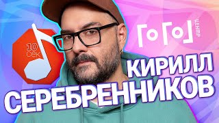картинка: Узнать за 10 секунд | КИРИЛЛ СЕРЕБРЕННИКОВ угадывает Лапенко, Хаски, Shortparis и еще 17 артистов