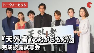 三浦春馬さんとの思い出を語る 映画『天外者（てんがらもん）』完成披露試写会【トークノーカット】