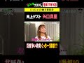 ① 矢口の芸歴にくっきー！ブチギレ！ #ザコシ #くっきー #シュシュごく