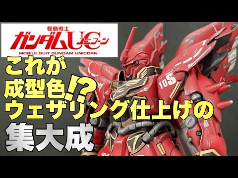 MG シナンジュ 完成品 ダメージ加工 全塗装 戦闘後 ウェザリング ガンプラ】これが成型色⁉︎ウェザリング仕上げの集大成 - YouTube
