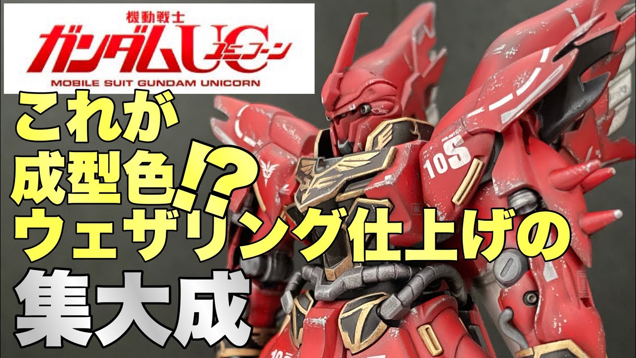 MG シナンジュ 完成品 ダメージ加工 全塗装 戦闘後 ウェザリング