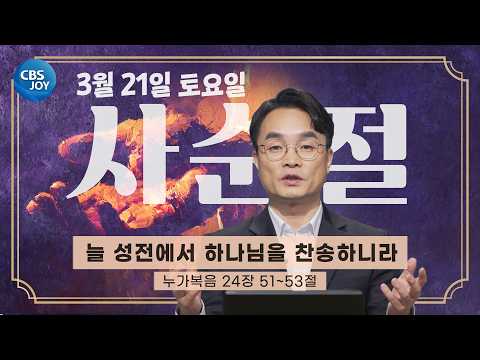 [2026 사순절 묵상] 제28일 "늘 성전에서 하나님을 찬송하니라" l <strong>누가복음</strong> 24장 51~53절