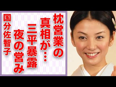 国分佐智子が行っていた“枕営業”…林家三平の浮気発覚で“極秘離婚”の真相…「東京伝説」でも有名な女優が暴露された“夜の営み”に驚きを隠せない…