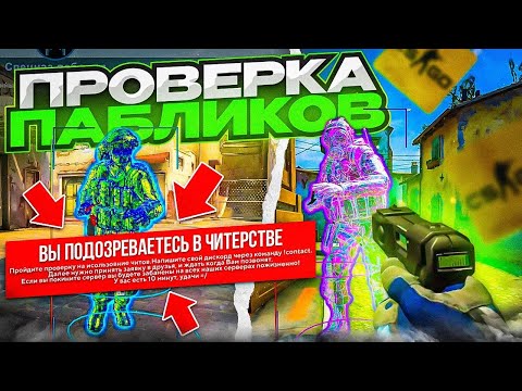 Видео: 🦄 Проверка Пабликов - Играю Паблики С Софтом №14 [MIDNIGНТ]